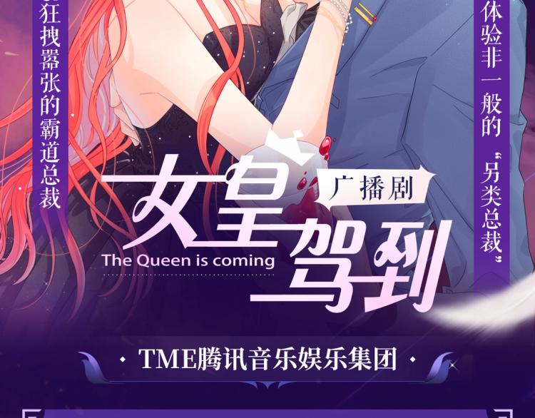 女皇驾到广播剧上线啦-第36话