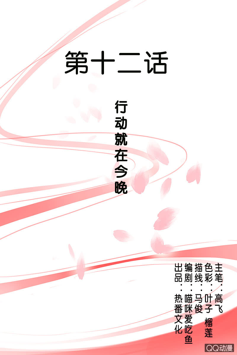 第十二话：行动就在今晚-第14话