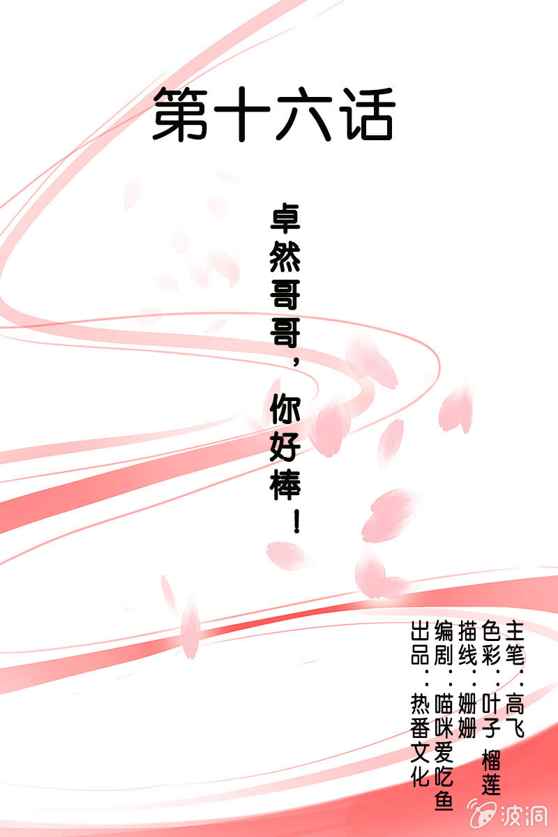 第十六话：卓然哥哥，你好棒！-第18话