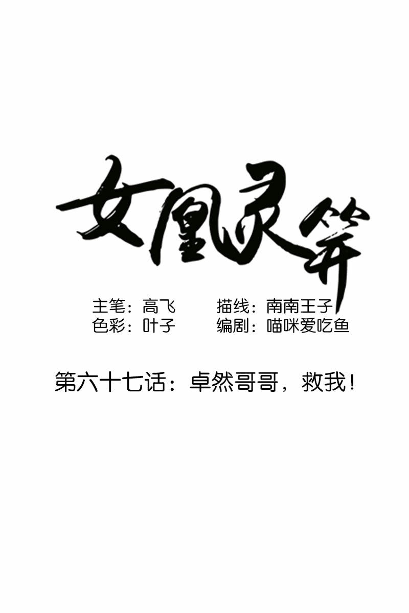 第六十七话：卓然哥哥，救我！-第70话