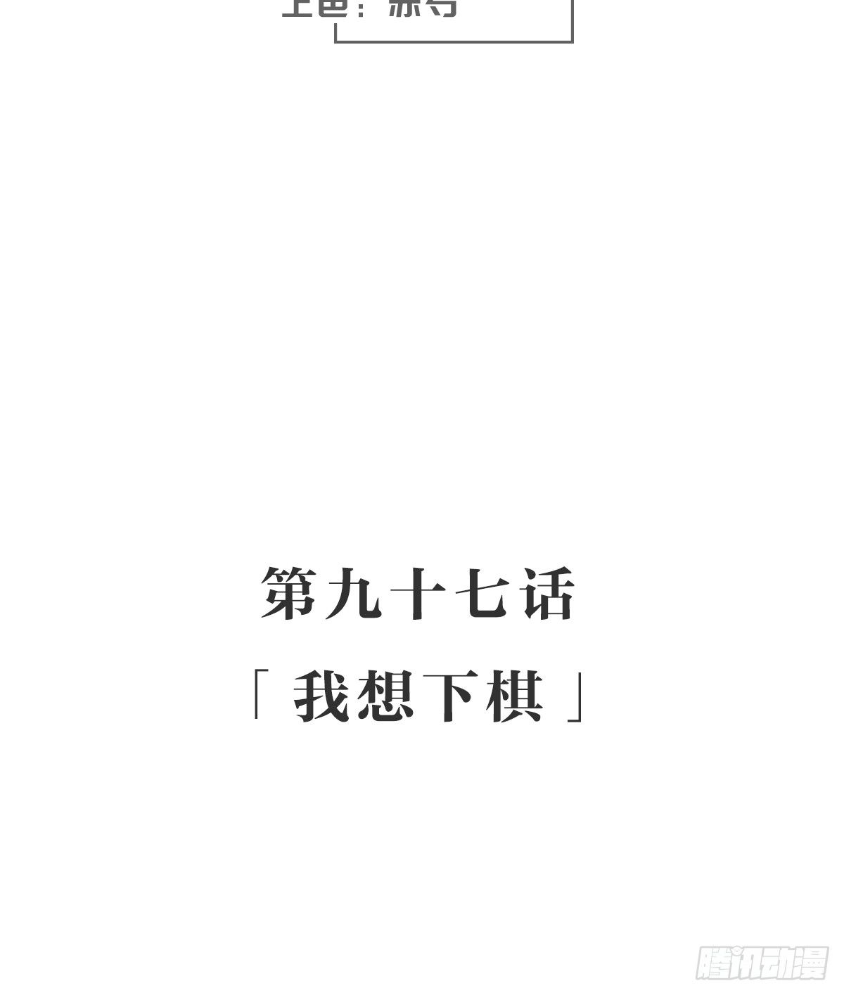 我想下棋(1/2)-第102话