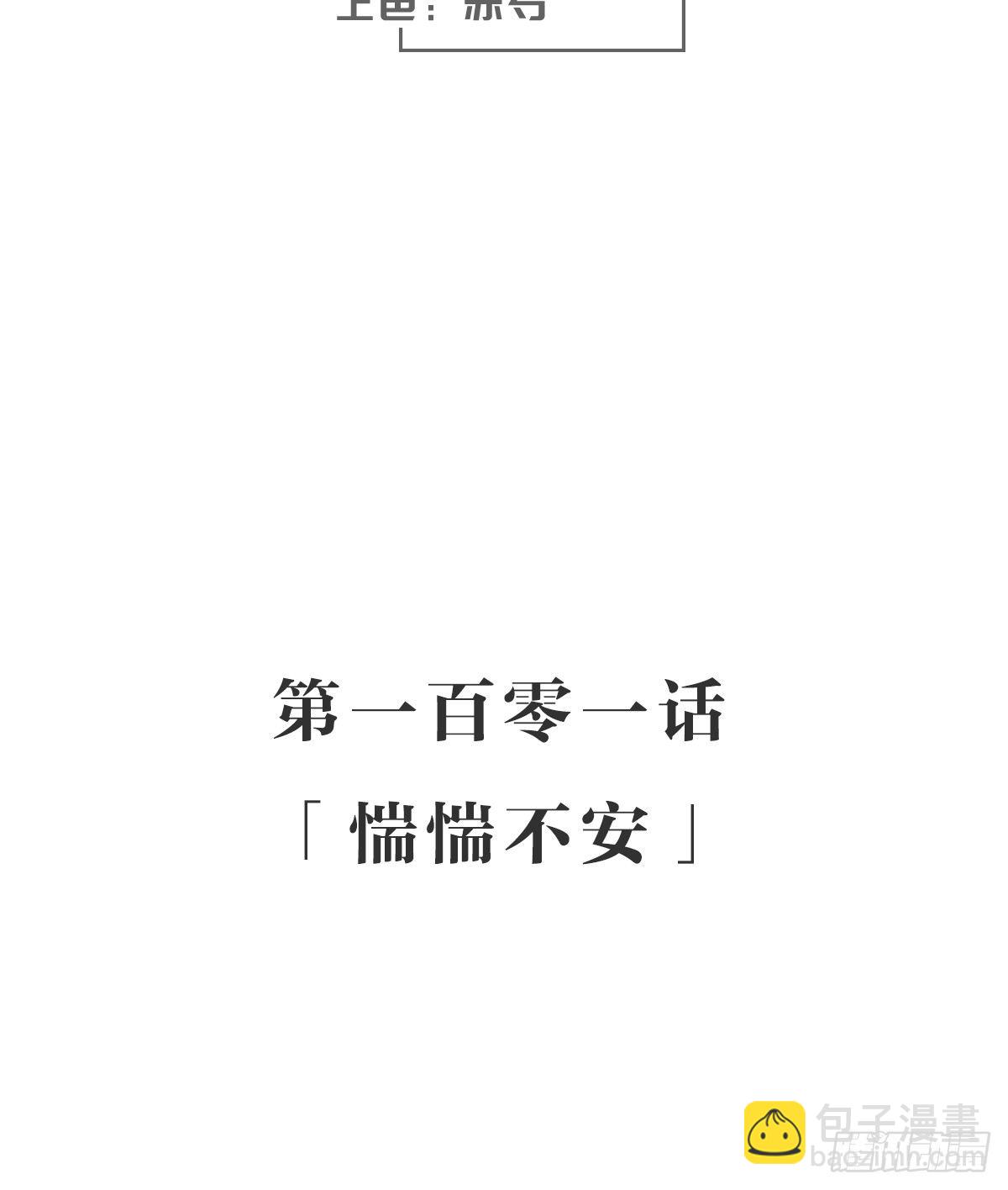 惴惴不安-第106话