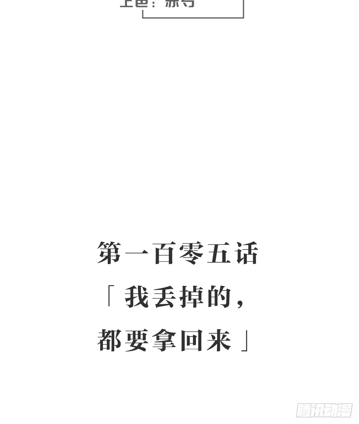 我丢掉的，都要拿回来(1/2)-第110话