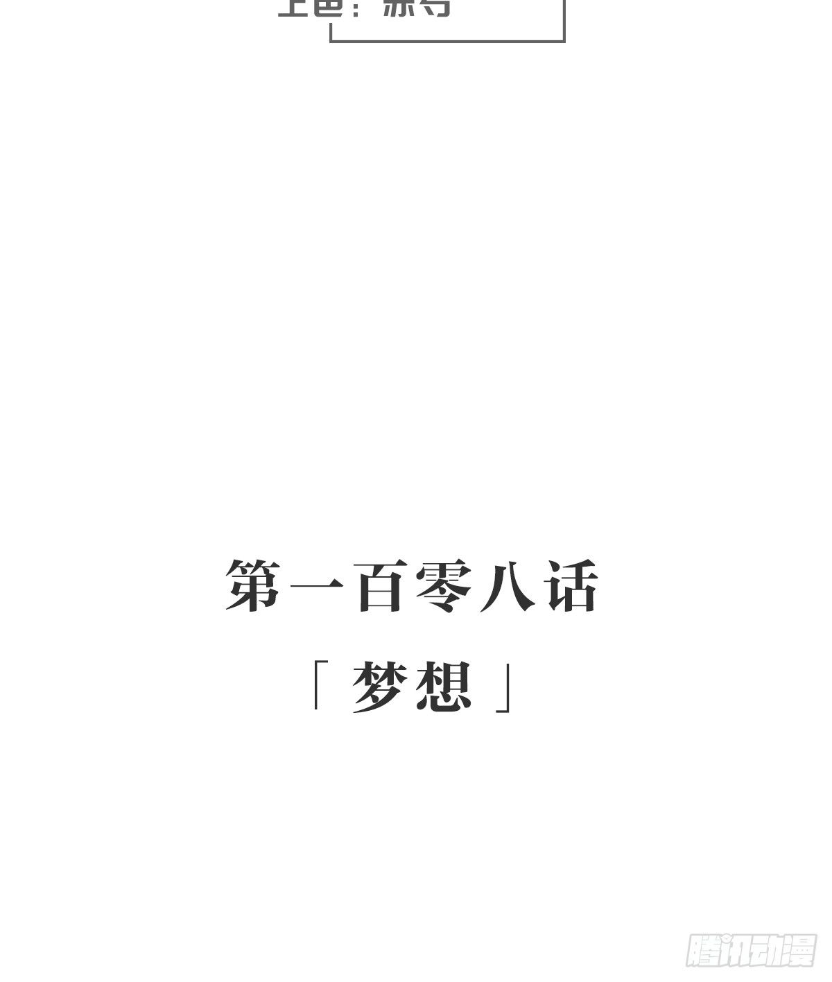 梦想(1/2)-第114话
