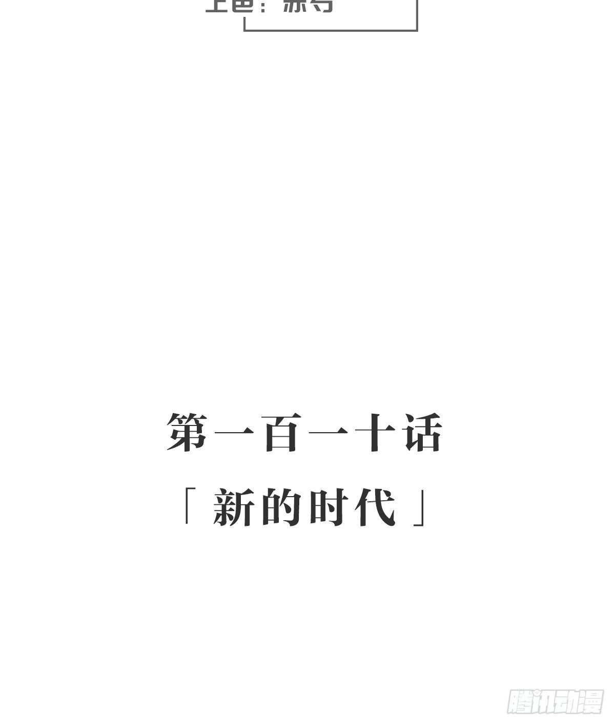 新的时代(1/2)-第116话