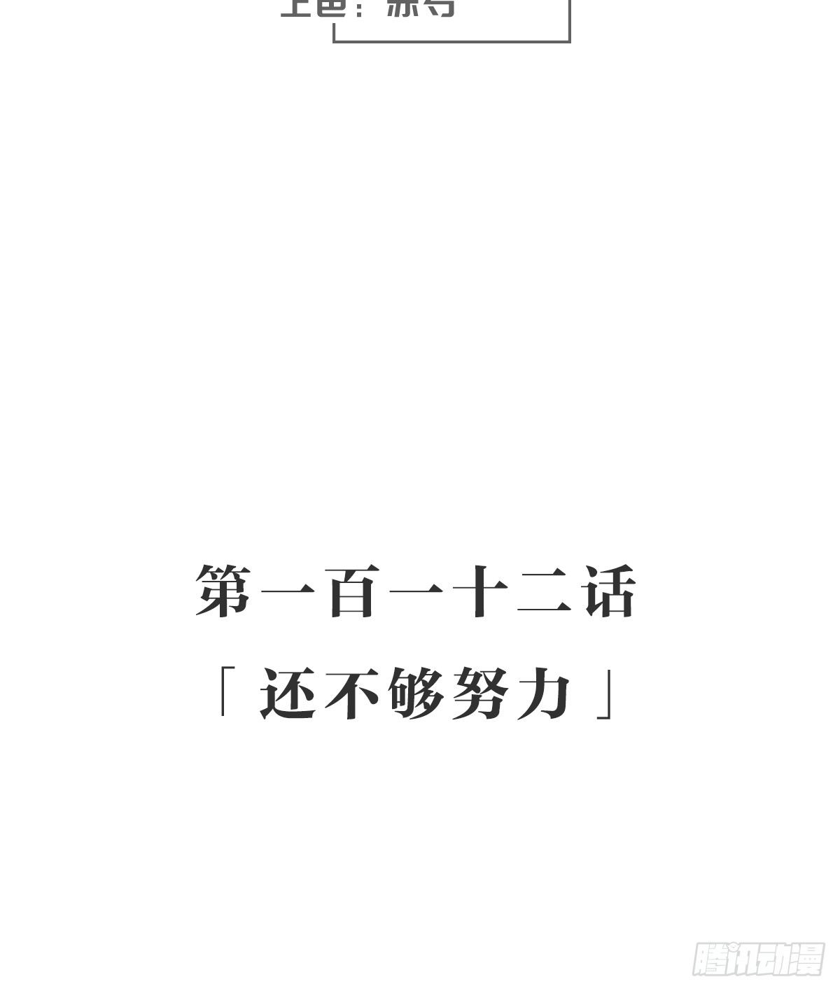 还不够努力(1/2)-第118话
