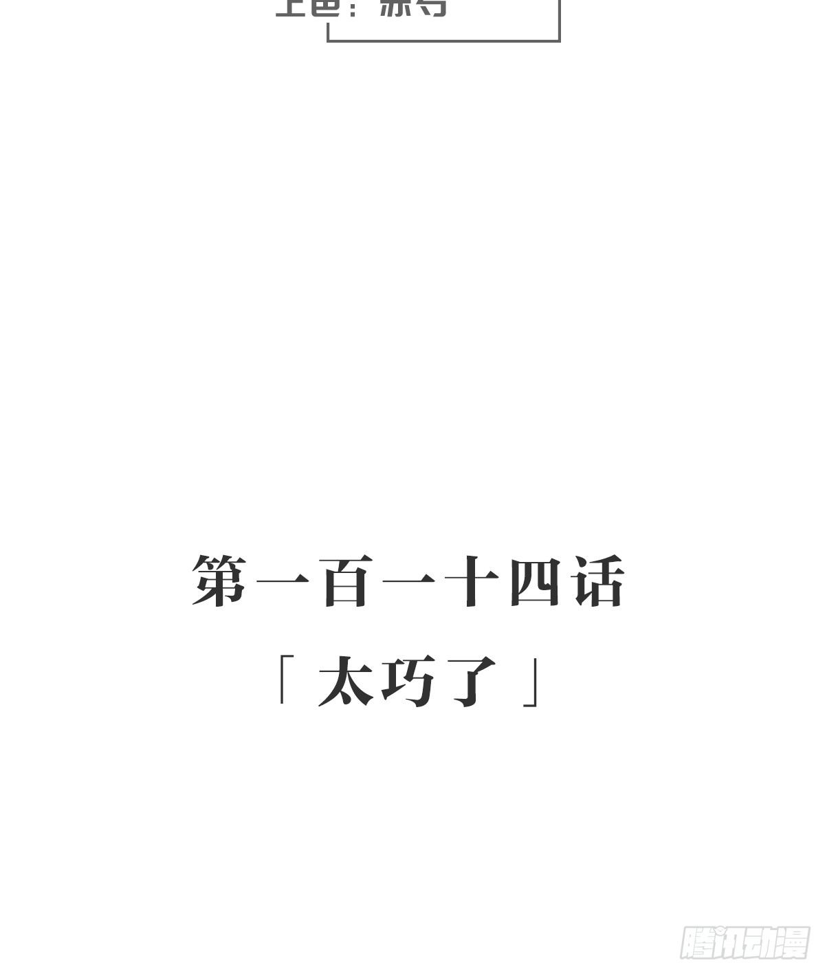 太巧了-第120话