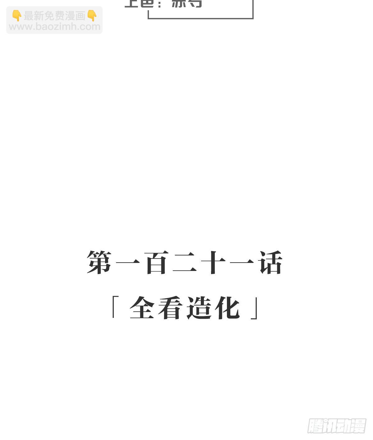 全看造化(1/2)-第128话