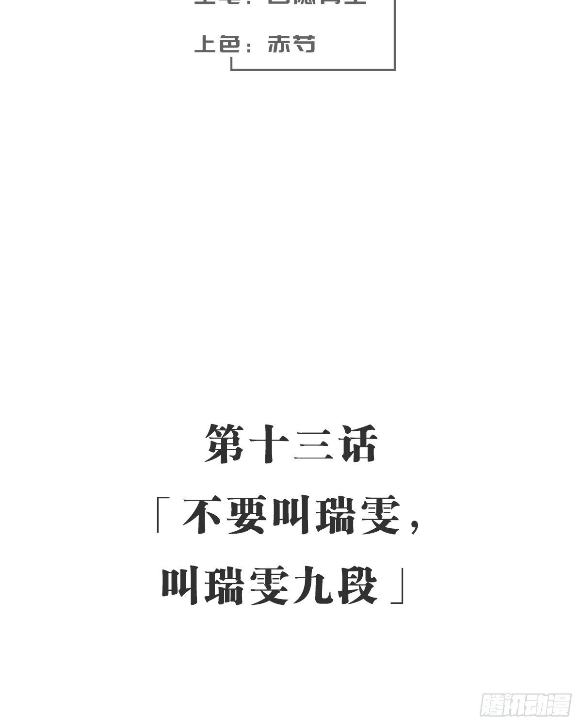 不要叫瑞雯，叫瑞雯九段(1/2)-第14话