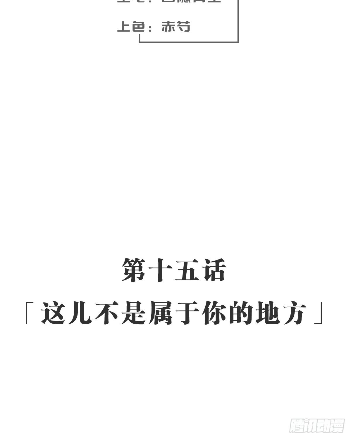 这儿不是属于你的地方(1/2)-第16话