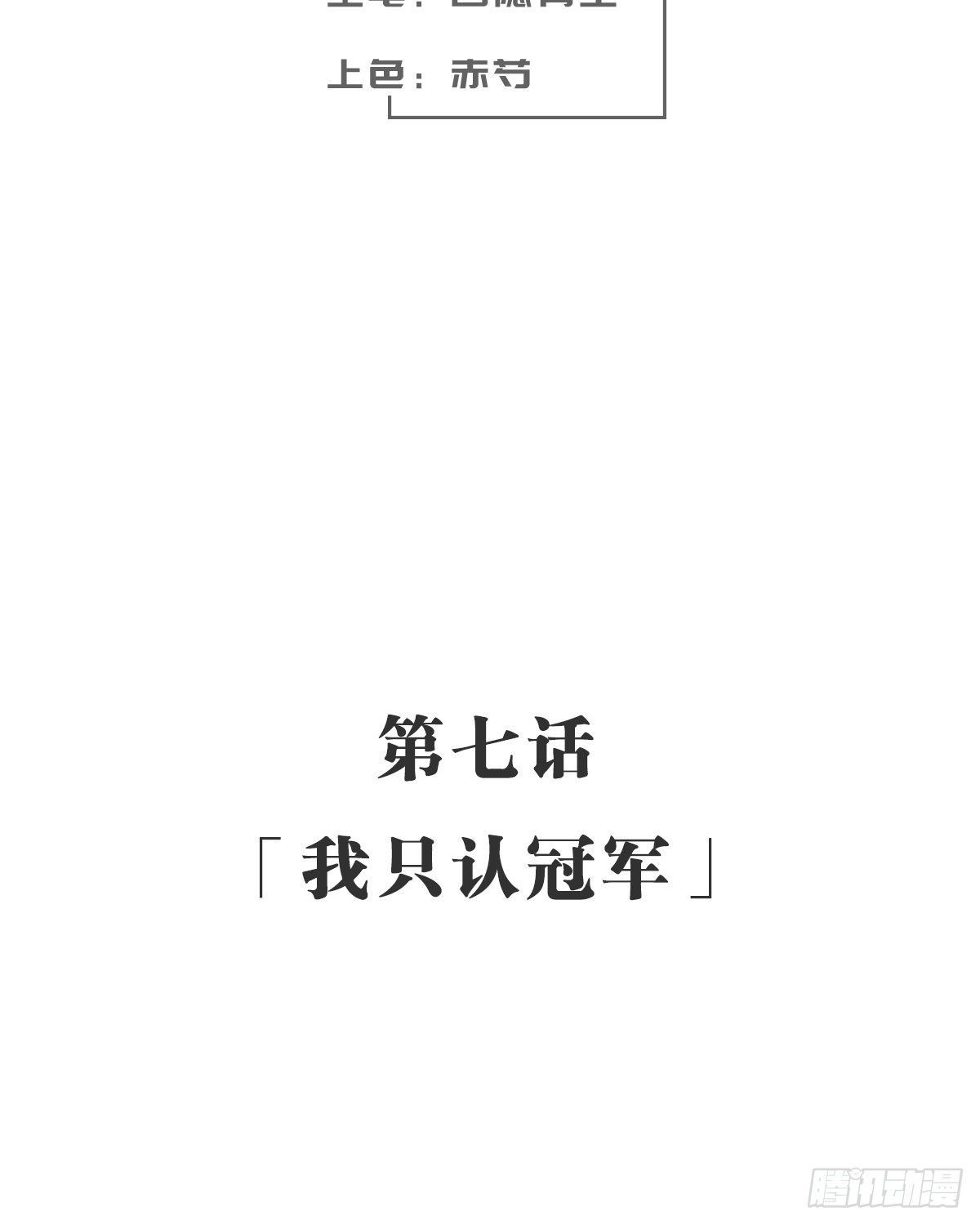 我只认冠军(1/2)-第8话