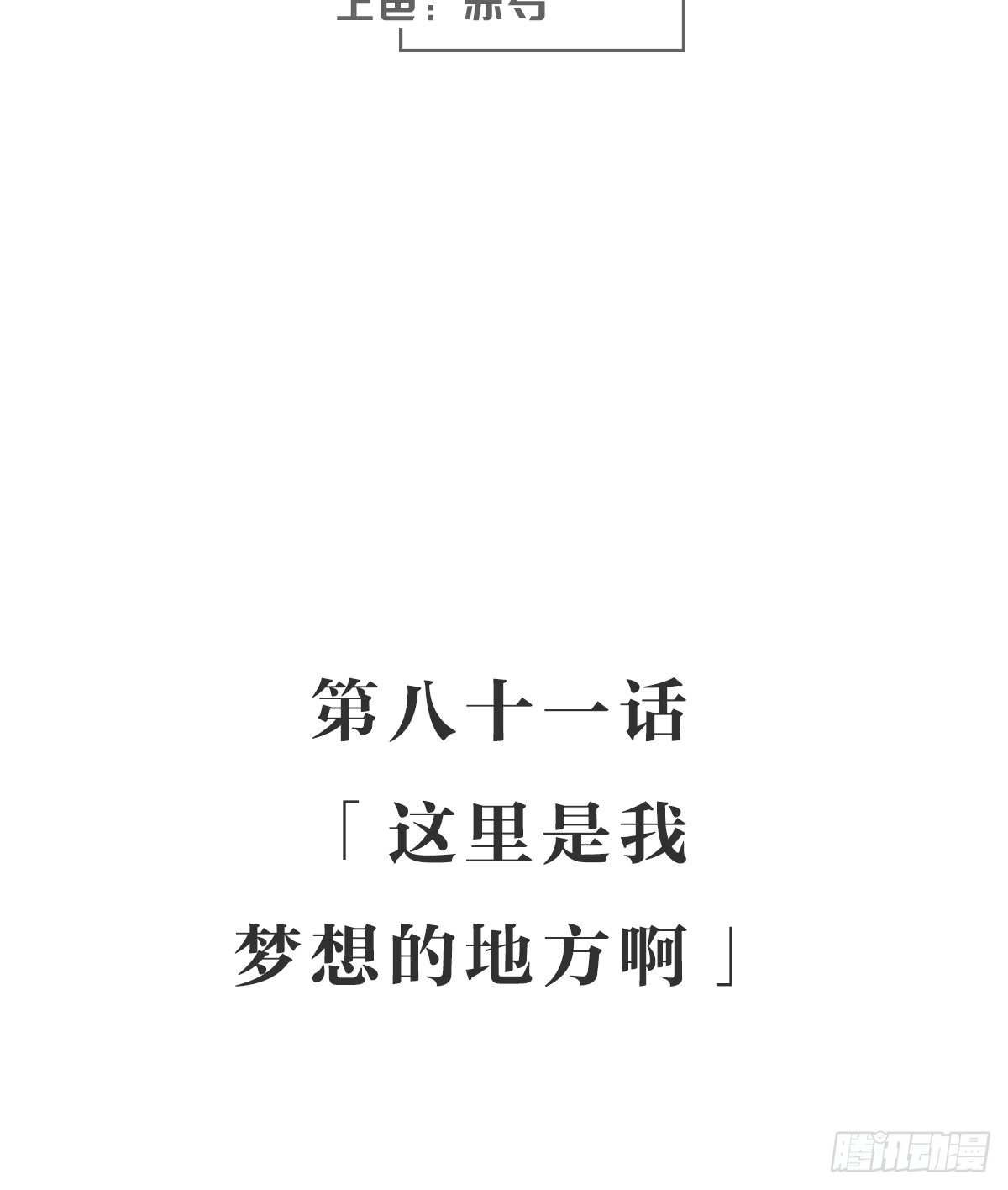 这里是我梦想的地方啊(1/2)-第86话