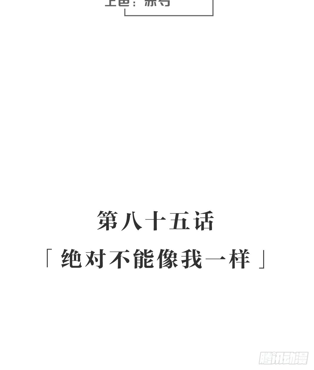 绝对不能像我一样-第90话