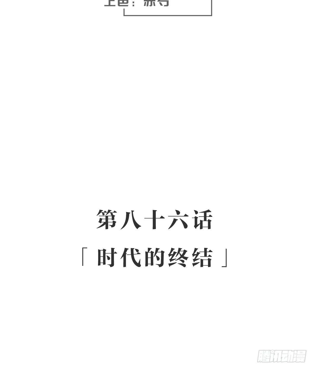 时代的终结-第92话