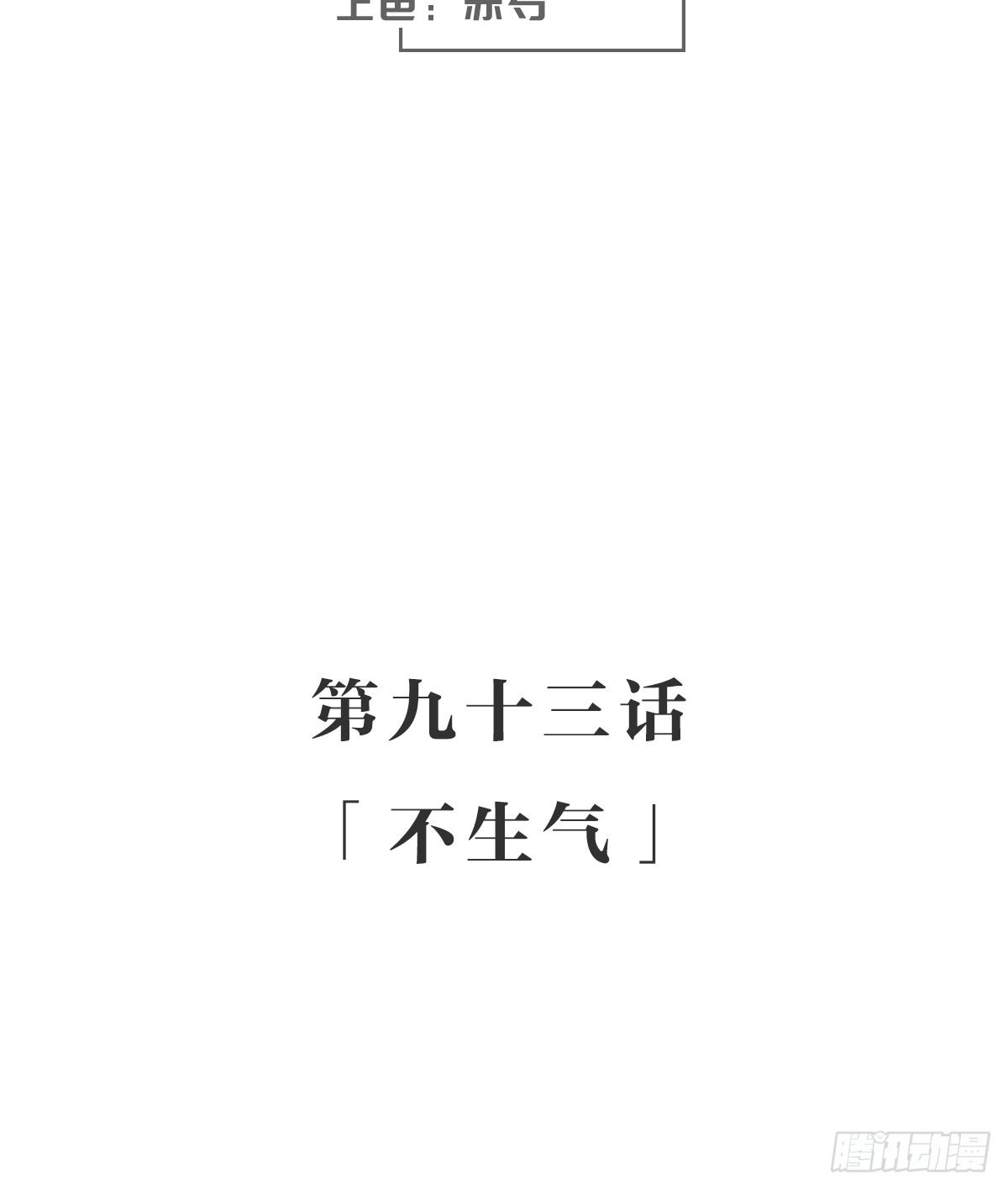 不生气-第98话