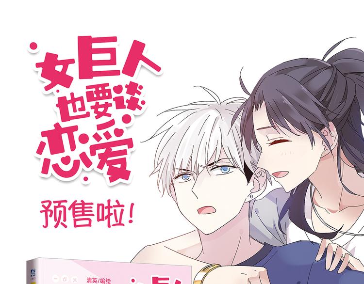 《女巨人也要谈恋爱》预售啦！-第72话