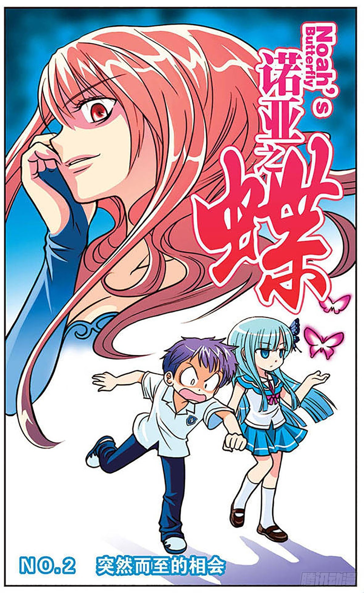 🍗诺亚之蝶·飒漫画 第2话 第1页