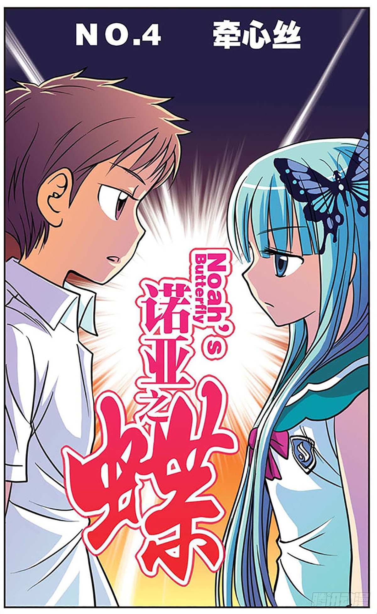 🍗诺亚之蝶·飒漫画 第4话 第1页