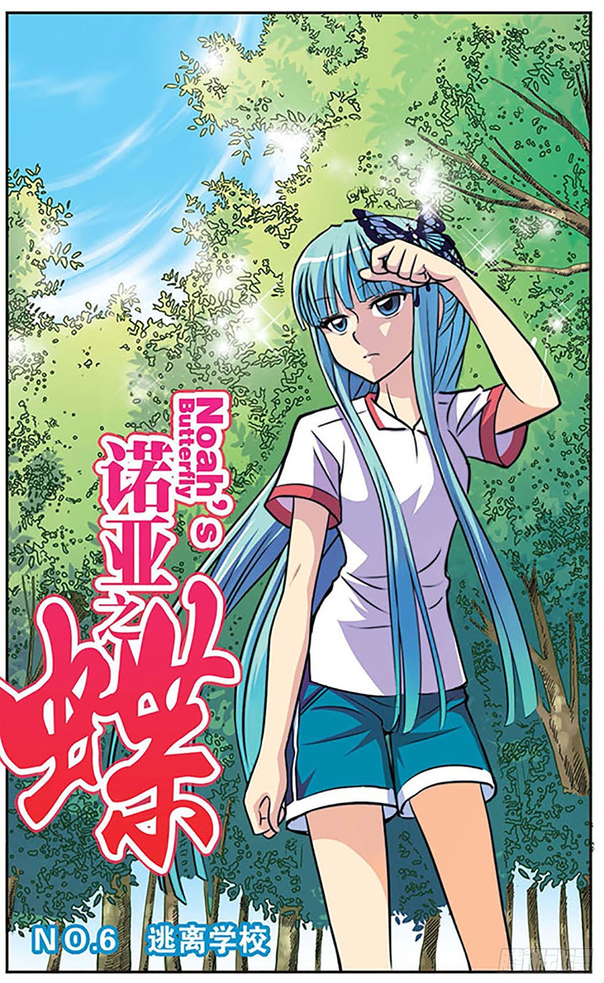 🍗诺亚之蝶·飒漫画 第6话 第1页