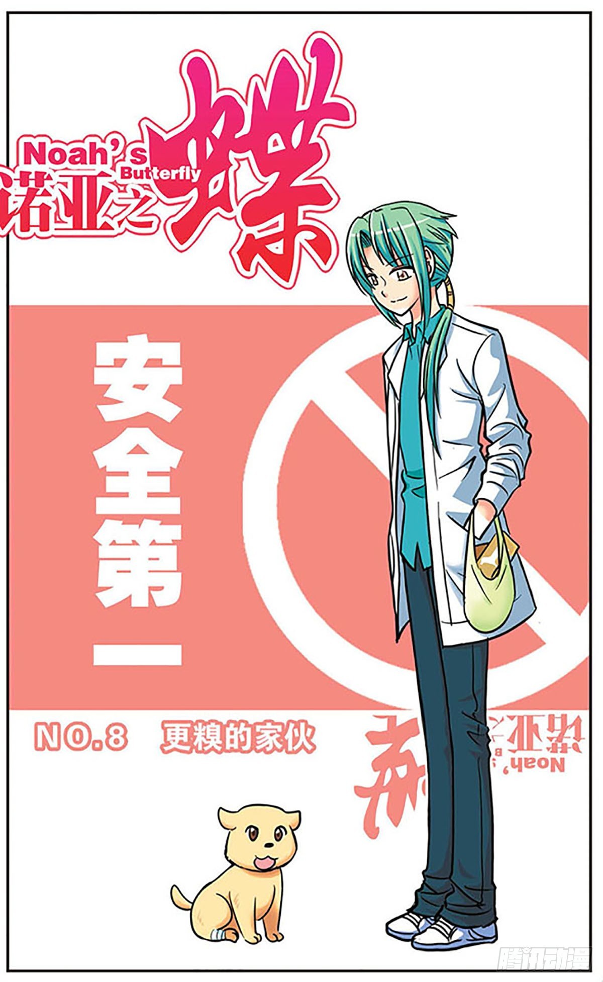 🍗诺亚之蝶·飒漫画 第8话 第1页
