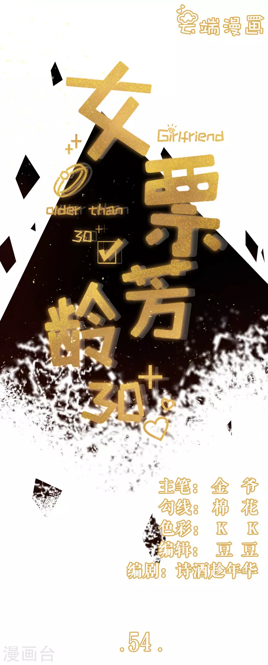 第54话 灵感缪斯-第56话