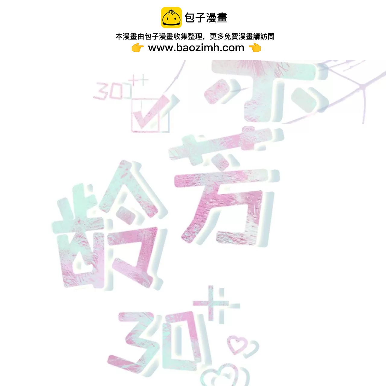 无心插柳(1/2)-第110话
