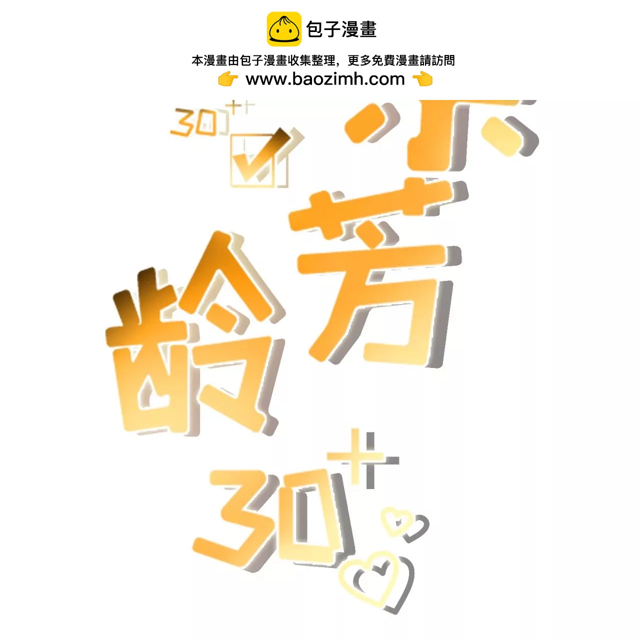 甜蜜暴击(1/3)-第34话