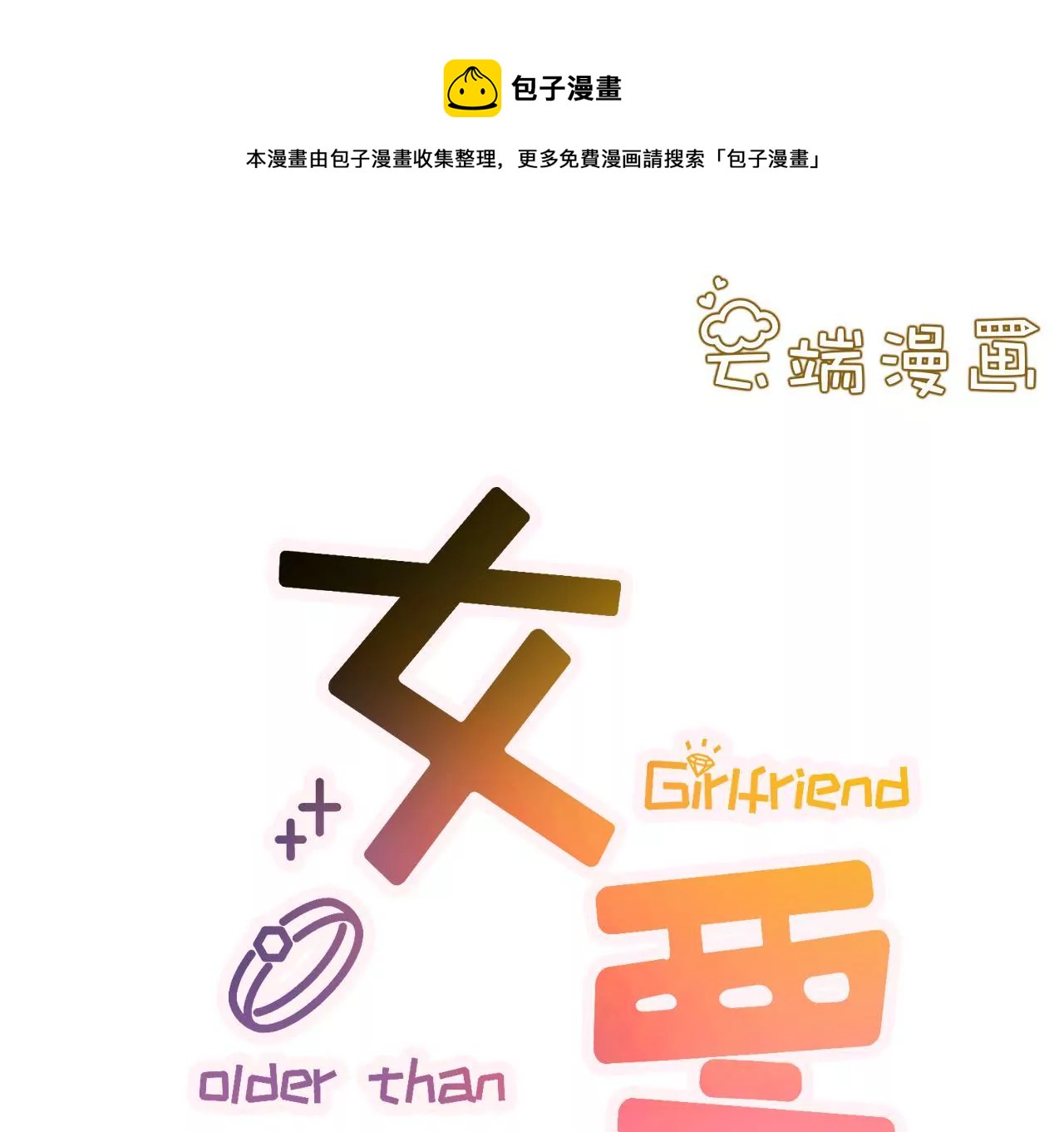 更轻松的方式(1/3)-第8话