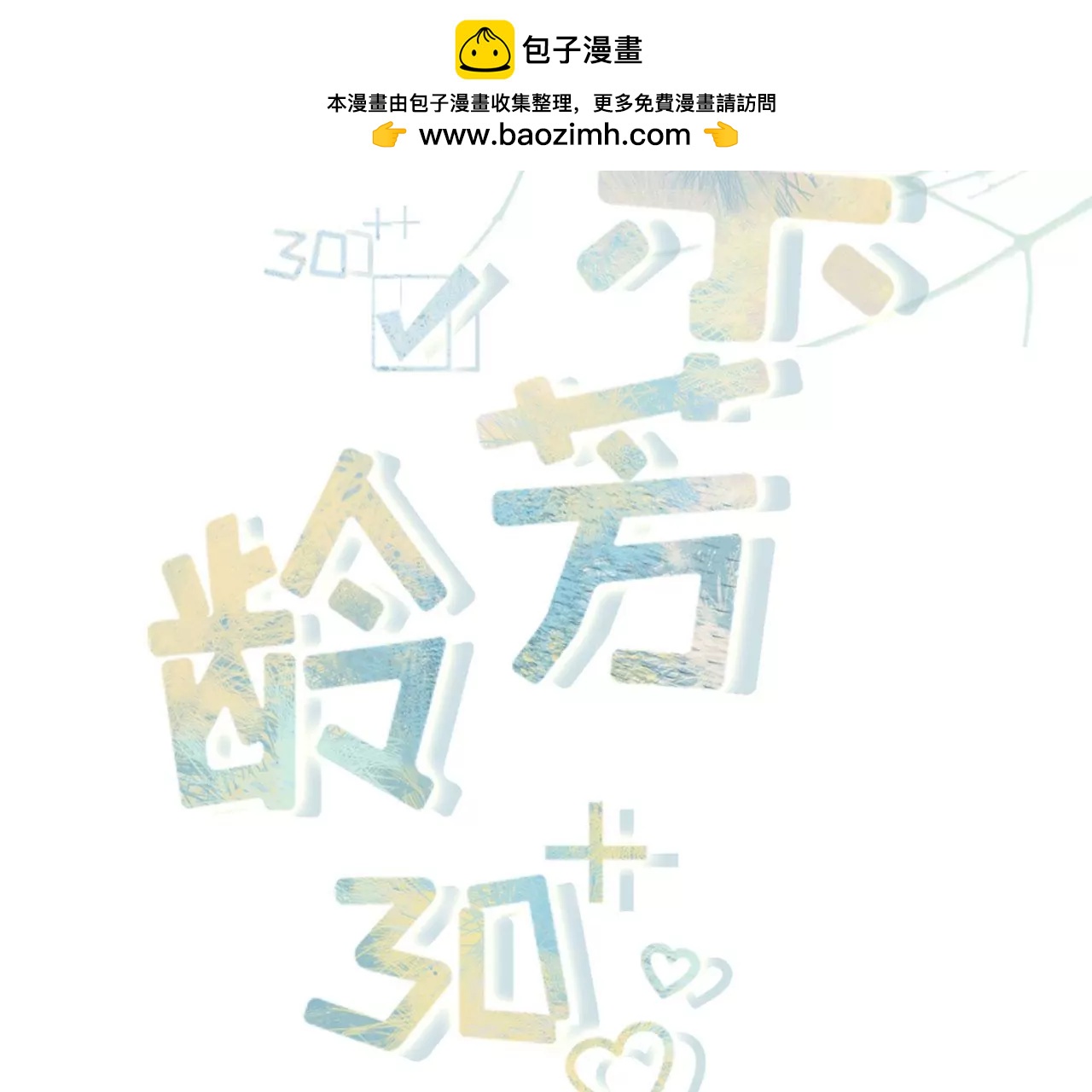 爱你(1/2)-第84话