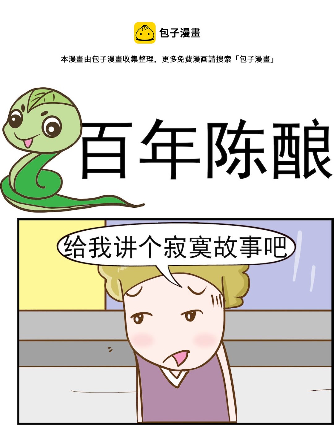 第036话 百年陈酿-第36话