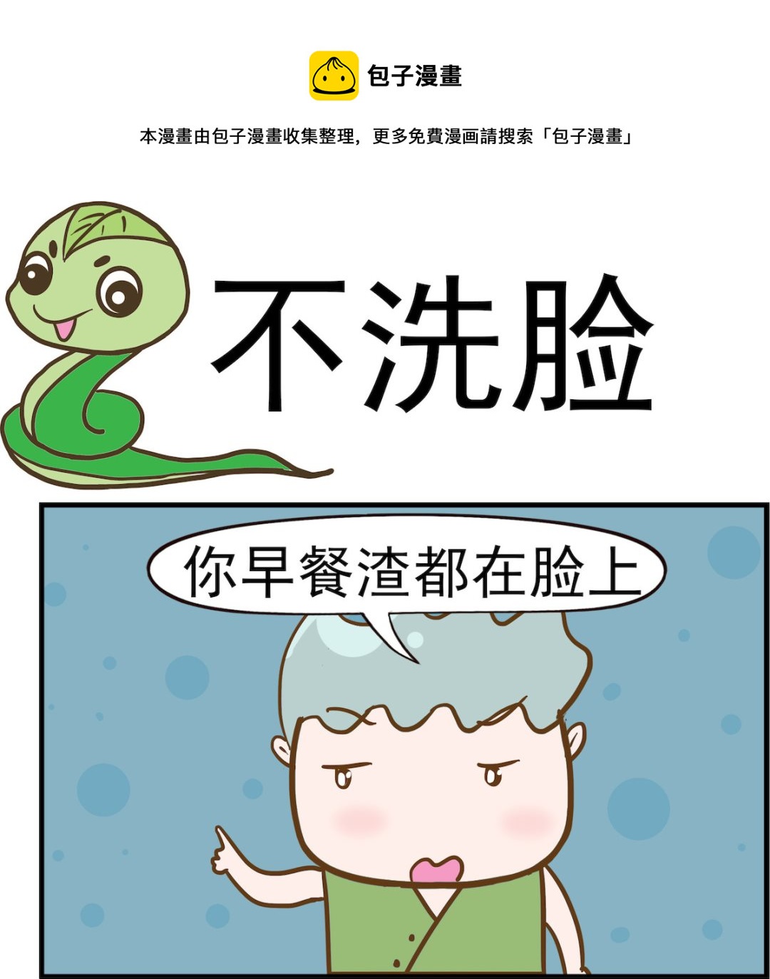 第086话 不洗脸-第86话