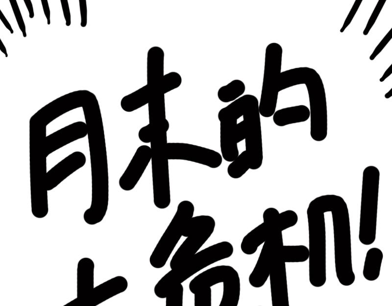 第6话 月末的大危机(1/2)-第6话