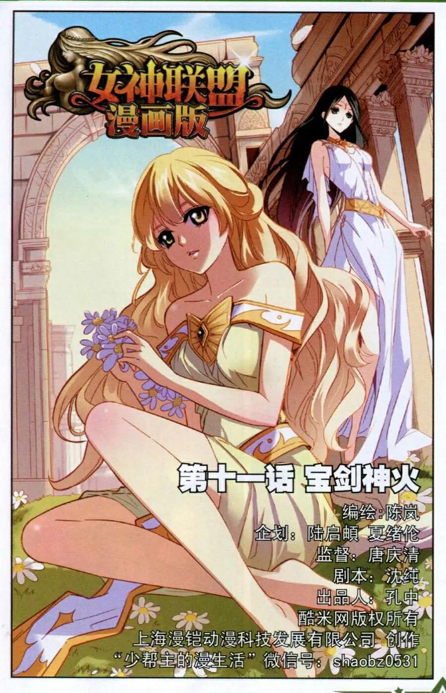 🍗女神联盟漫画版 第11话 宝剑神火 第1页