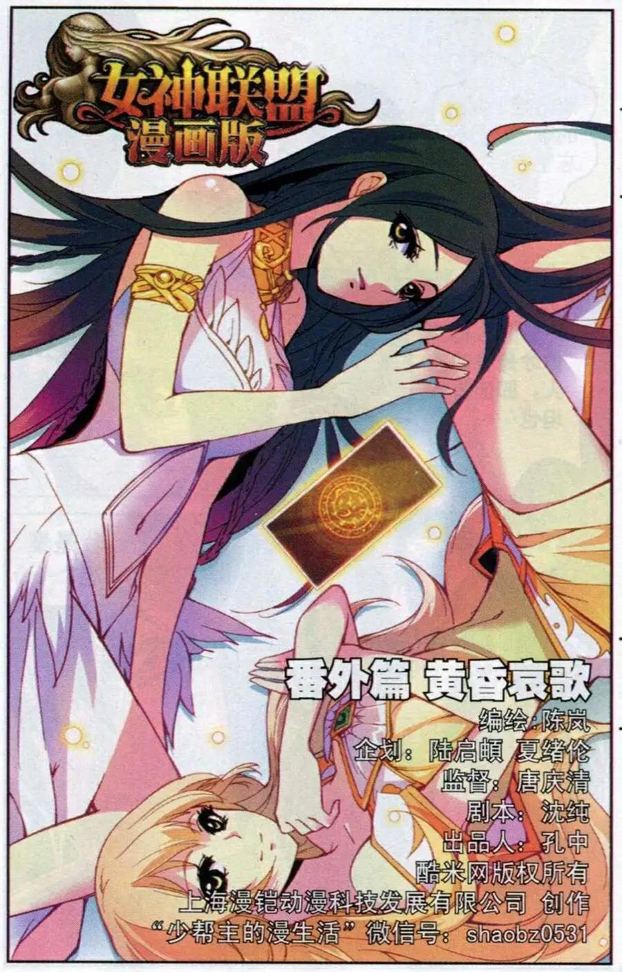 🍗女神联盟漫画版 番外篇 黄昏哀歌 第1页