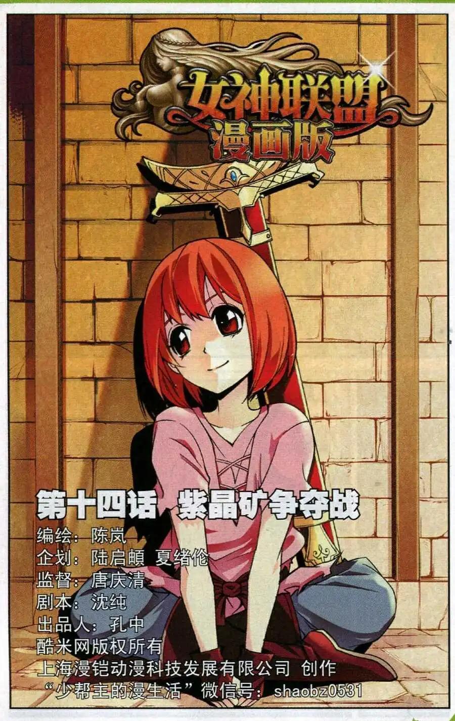 🍗女神联盟漫画版 第14话 紫晶矿争夺战 第1页