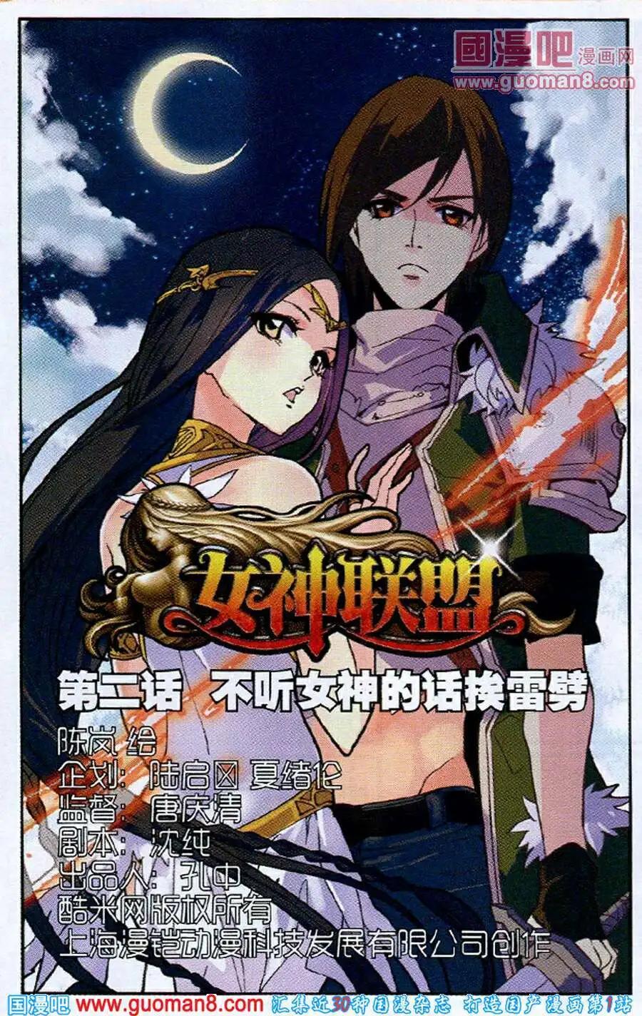 🍗女神联盟漫画版 第2话 不听女神的话挨雷劈 第1页