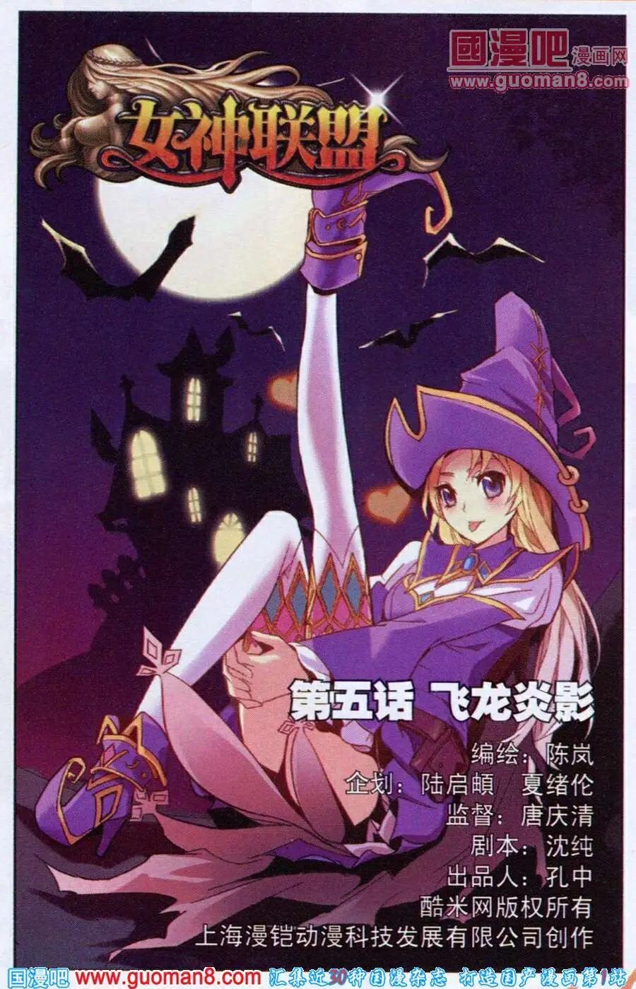 🍗女神联盟漫画版 第5话 飞龙炎影 第1页