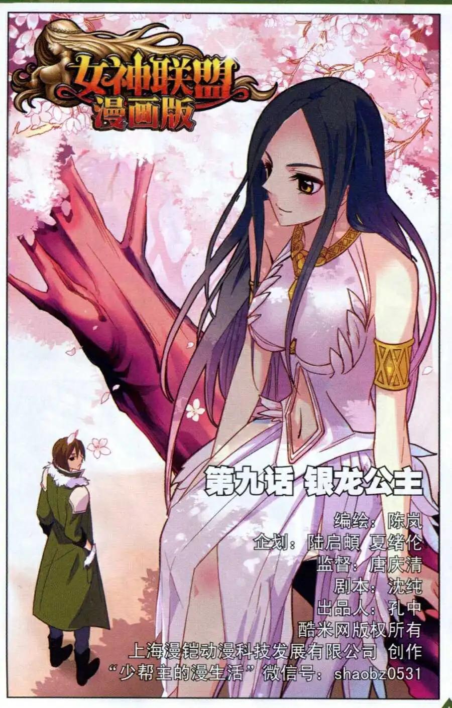 🍗女神联盟漫画版 第9话 银龙公主 第1页