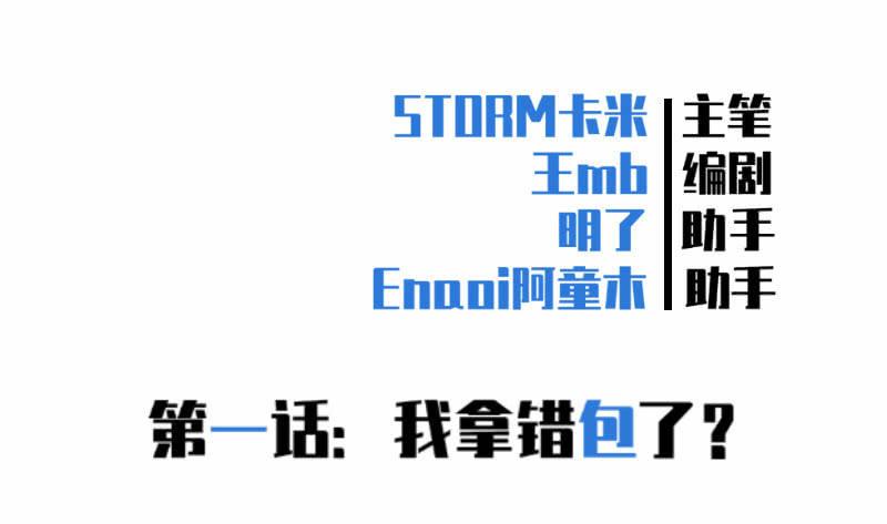 我拿错包了？(1/3)-第2话