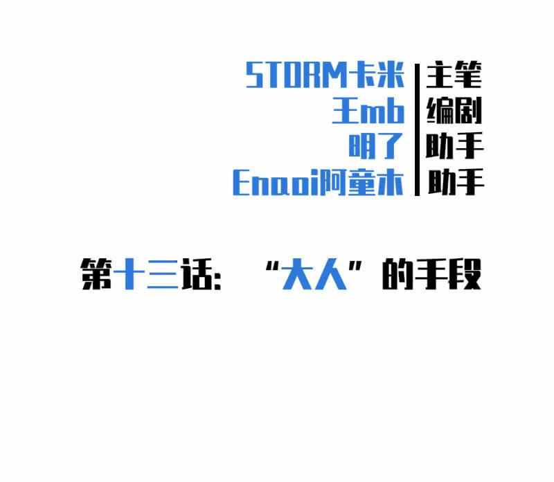 &ldquo;大人&rdquo;的手段(1/2)-第14话