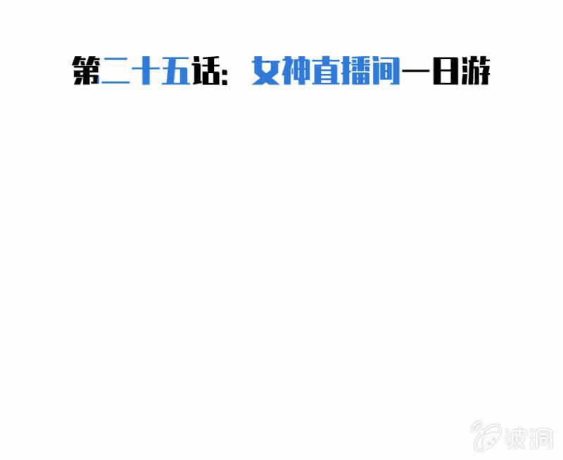 女神直播间一日游(1/2)-第26话