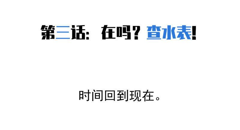 在吗？查水表！(1/2)-第4话
