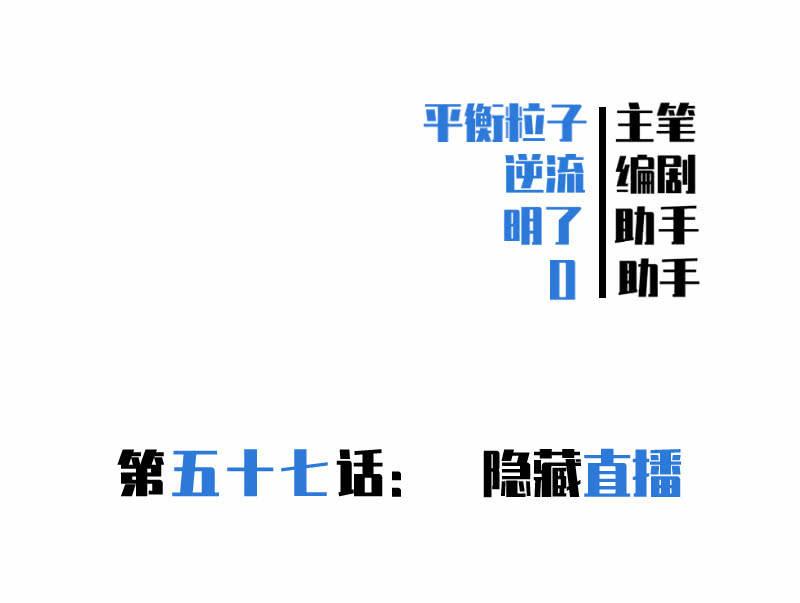隐藏直播(1/2)-第60话