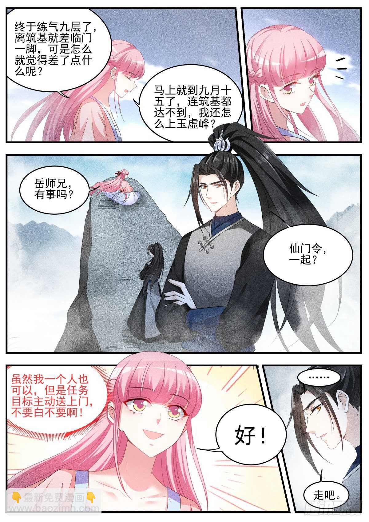 🍗女神制造系统 攻略修仙帅哥！ 第5页