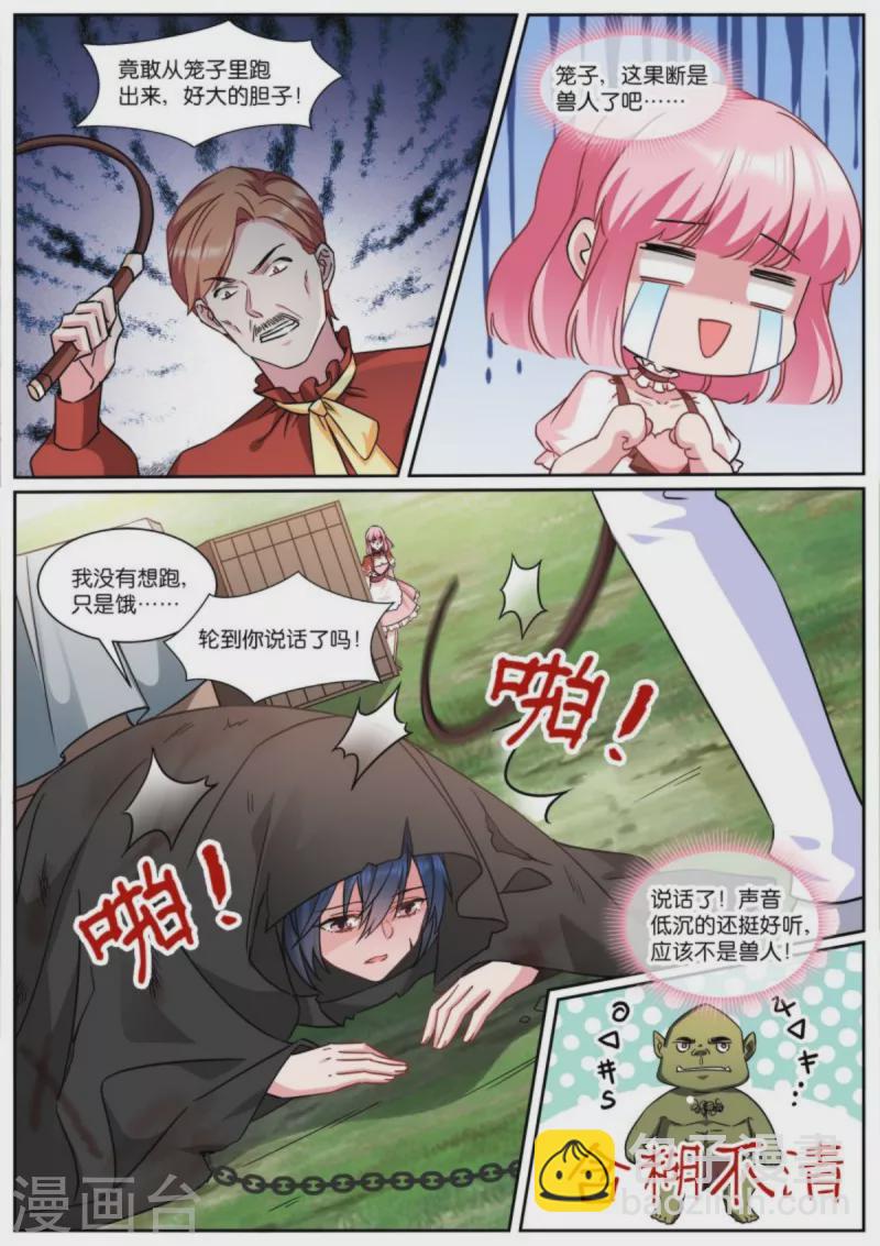 🍗女神制造系统 第480话 攻略对象是兽人？ 第8页