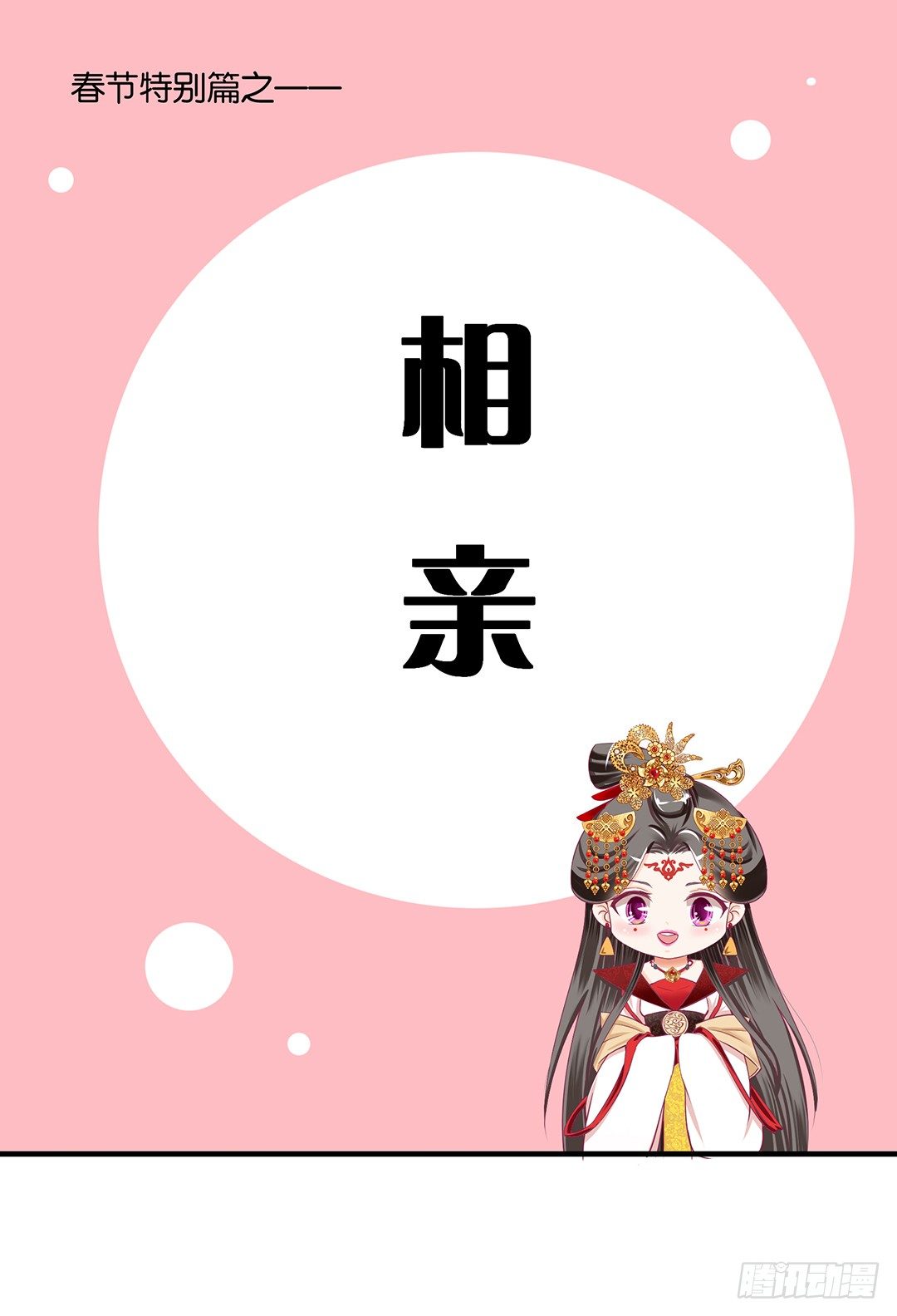 （番外）春节特别篇(1/2)-第60话