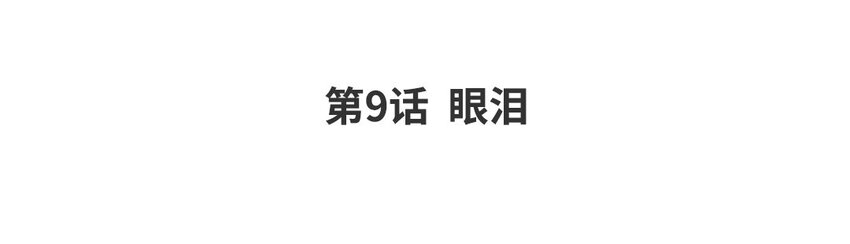 10 第9话 眼泪(1/2)-第10话
