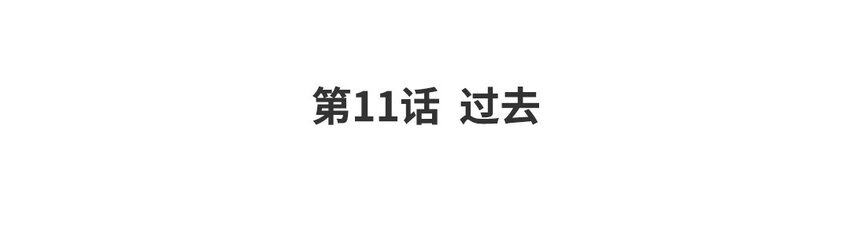 12 第11话 过去(1/2)-第12话