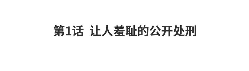 2 第1话 让人羞耻的公开处刑(1/3)-第2话