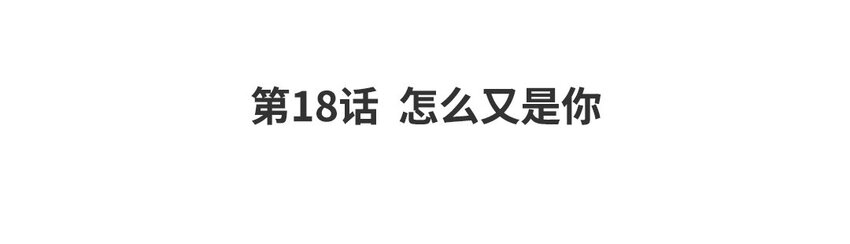 20 第18话 怎么又是你(1/2)-第20话